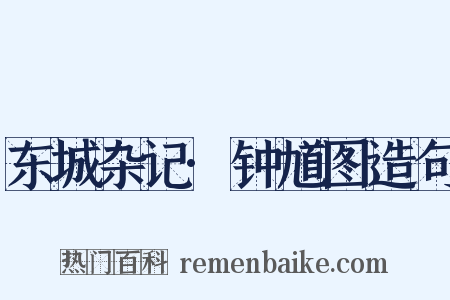 东城杂记·钟馗图造句是什么意思的图片